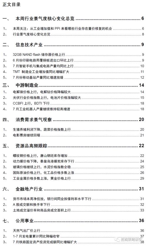 【招商策略】行業(yè)景氣觀察0819——中游制造量價修復(fù)，資源品價格暫穩(wěn)