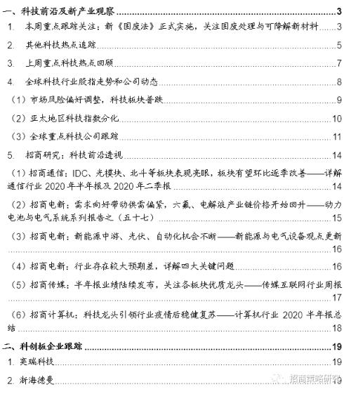 【招商策略】新《固廢法》實(shí)行，關(guān)注固廢處理與可降解新材料——科技前沿及新產(chǎn)業(yè)觀察周報(bào)（0908）