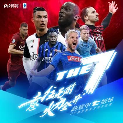 意甲新賽季邁入“新七姐妹”時代,PP體育獨家全場次直播