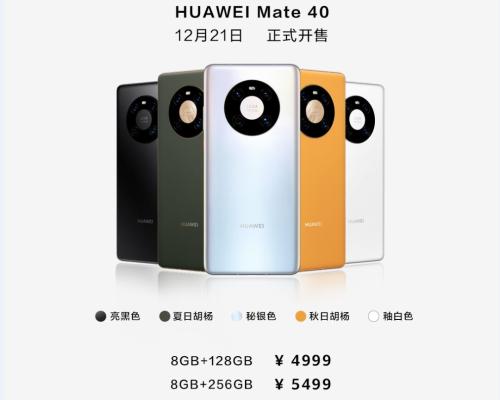 剛剛，華為Mate 40系列國內售價公布！網友喊“真香”，線上訂購“比火車票還難搶！”