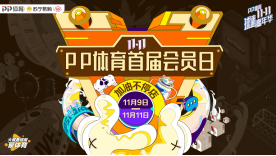 PP體育9日推出首屆會員日，爆品5折+會員升級多重福利過足癮 