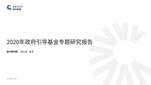 《2020年政府引導基金專題研究報告》重磅發布,引導基金進入存量優化階段