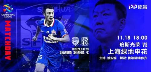 PP體育全場次直播新賽季亞冠，滬上雙雄上港申花出戰