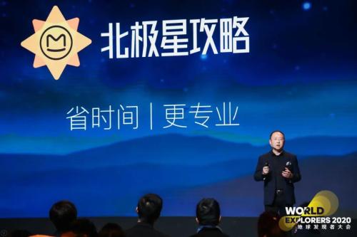 馬蜂窩發布“北極星攻略”品牌，將旅游攻略做到極致